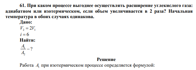 При каком процессе выгоднее осуществлять расширение углекислого газа: адиабатном или изотермическом, если объем увеличивается в 2 раза? Начальная температура в обоих случаях одинакова. 