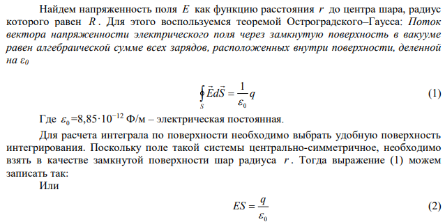 Шар радиуса 1 м равномерно заряжен по объему с объемной плотностью 7 нКл/см3 . Найти зависимость величины потока напряженности этого поля от расстояния.