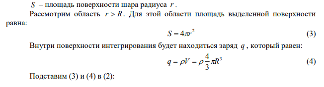 Шар радиуса 1 м равномерно заряжен по объему с объемной плотностью 7 нКл/см3 . Найти зависимость величины потока напряженности этого поля от расстояния.