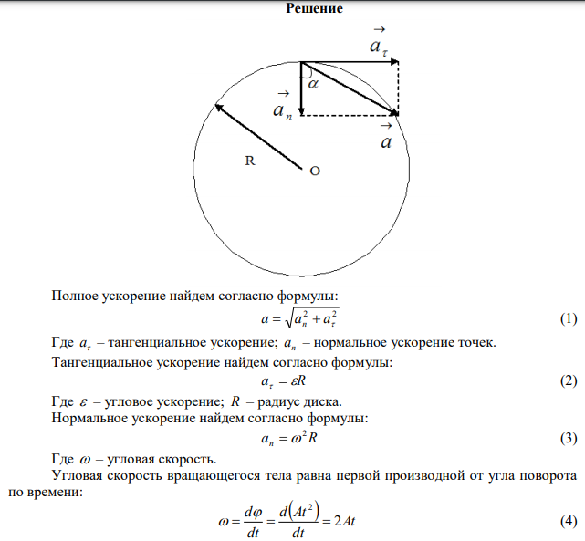 Диск вращается вокруг неподвижной оси так, что зависимость угла поворота радиуса диска от времени задается уравнением 2   At (A=0,1рад/с2 ). Определите полное ускорение точки на ободе диска к концу второй секунды после начала движения, если в этот момент линейная скорость этой точки 0,4 м/с. 