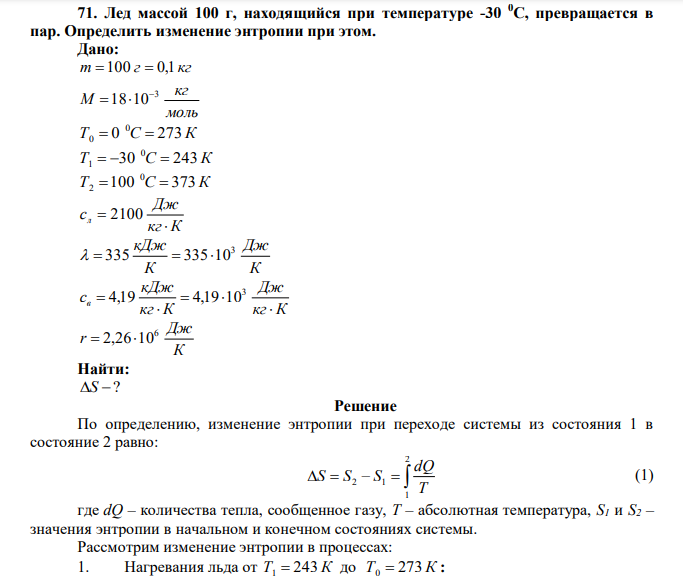 Лед массой 100 г, находящийся при температуре -30 0С, превращается в пар. Определить изменение энтропии при этом. 