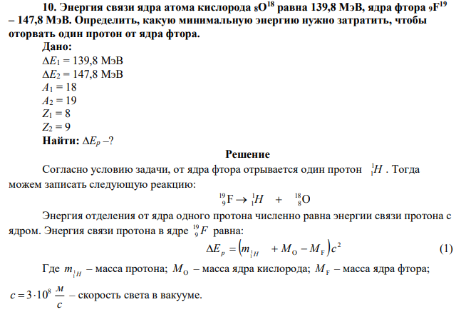 Энергия связи ядра атома кислорода 8O18 равна 139,8 МэВ, ядра фтора 9F 19 – 147,8 МэВ. 