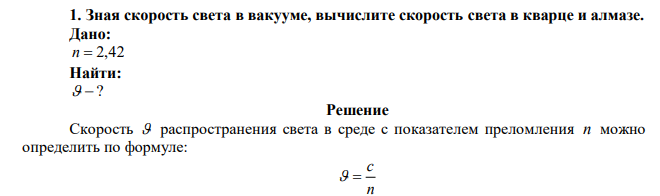 Зная скорость света в вакууме, вычислите скорость света в кварце и алмазе. 