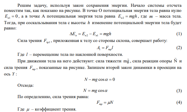 Тело скользит с наклонной плоскости высотой h и углом наклона  к горизонту и движется далее по горизонтальному участку. Принимая коэффициент трения на всем пути постоянным и равным  , определите расстояние S , пройденное телом на горизонтальном участке, до полной остановки. 