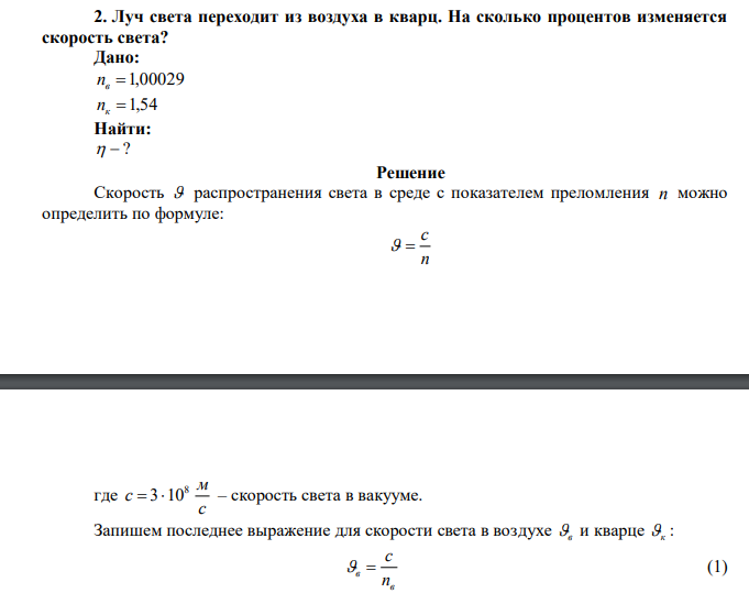 Луч света переходит из воздуха в кварц. На сколько процентов изменяется скорость света? 