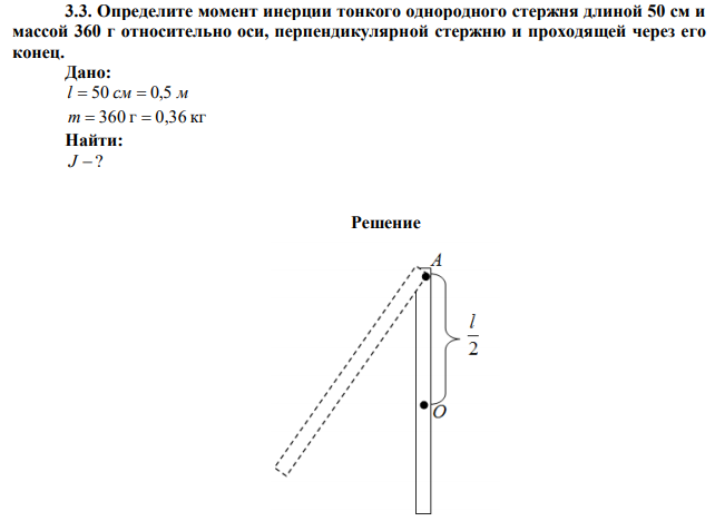Определите момент инерции тонкого однородного стержня длиной 50 см и массой 360 г относительно оси, перпендикулярной стержню и проходящей через его конец. 