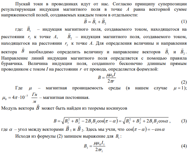 Определить индукцию магнитного поля двух длинных прямых параллельных проводников с одинаково направленными токами I 1  0,2 A и I 2  0,4 A в точке, удаленной от первого проводника на расстояние r1  6 см и от второго проводника на расстояние r2  3 см . Расстояние между проводниками R  5 см. 