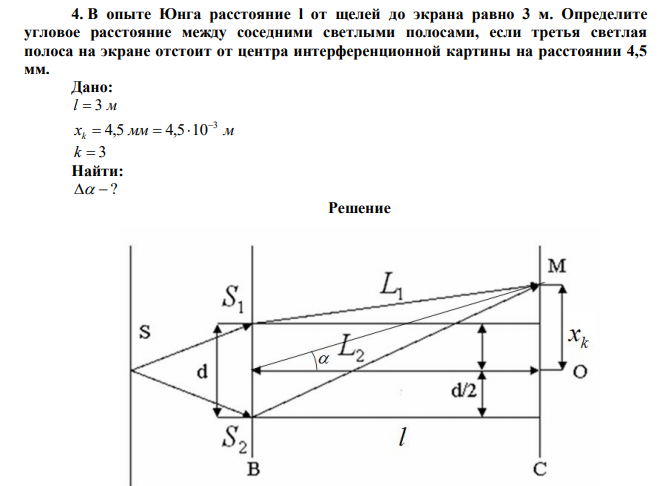 В опыте Юнга расстояние l от щелей до экрана равно 3 м. Определите угловое расстояние между соседними светлыми полосами, если третья светлая полоса на экране отстоит от центра интерференционной картины на расстоянии 4,5 мм. 