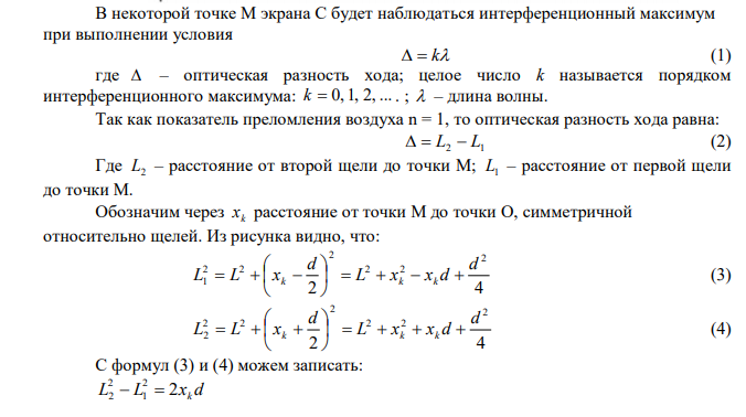 В опыте Юнга расстояние l от щелей до экрана равно 3 м. Определите угловое расстояние между соседними светлыми полосами, если третья светлая полоса на экране отстоит от центра интерференционной картины на расстоянии 4,5 мм. 