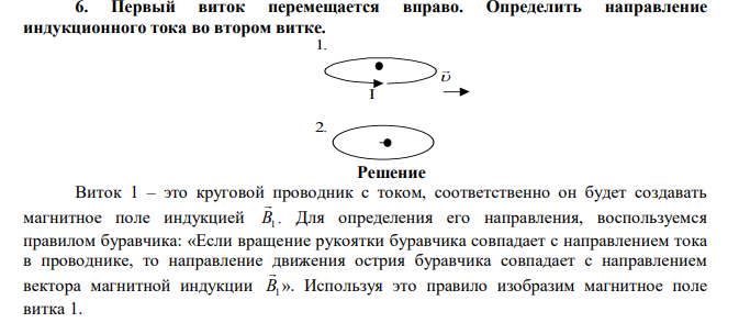 Первый виток перемещается вправо. Определить направление индукционного тока во втором витке.