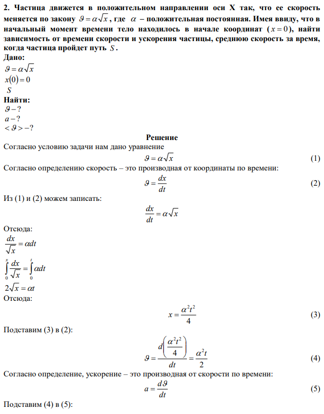 Частица движется в положительном направлении оси Х так, что ее скорость меняется по закону   x , где  – положительная постоянная. Имея ввиду, что в начальный момент времени тело находилось в начале координат ( x  0 ), найти зависимость от времени скорости и ускорения частицы, среднюю скорость за время, когда частица пройдет путь S . 
