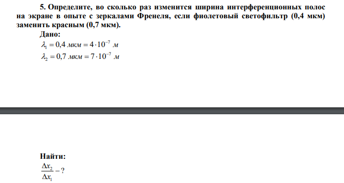 Определите, во сколько раз изменится ширина интерференционных полос на экране в опыте с зеркалами Френеля, если фиолетовый светофильтр (0,4 мкм) заменить красным (0,7 мкм). 