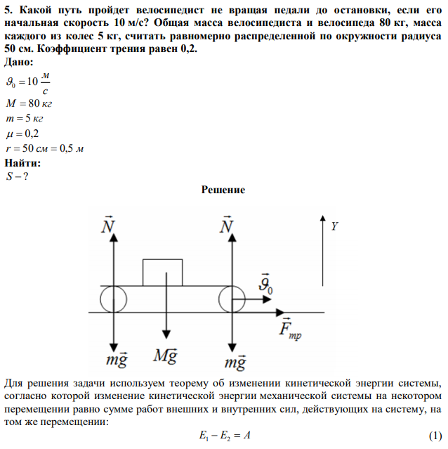 Какой путь пройдет велосипедист не вращая педали до остановки, если его начальная скорость 10 м/с? Общая масса велосипедиста и велосипеда 80 кг, масса каждого из колес 5 кг, считать равномерно распределенной по окружности радиуса 50 см. Коэффициент трения равен 0,2. 