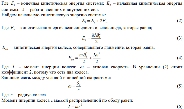 Какой путь пройдет велосипедист не вращая педали до остановки, если его начальная скорость 10 м/с? Общая масса велосипедиста и велосипеда 80 кг, масса каждого из колес 5 кг, считать равномерно распределенной по окружности радиуса 50 см. Коэффициент трения равен 0,2. 