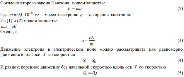 Электрон с начальной скоростью 3 Мм/с влетел в однородное электрическое поле напряженностью 150 В/м. Вектор начальной скорости перпендикулярен линиям напряженности электрического поля. Определить: 1) силу, действующую на электрон; 2) ускорение, приобретаемое электроном; 3) скорость электрона через 0,1 мкс. 