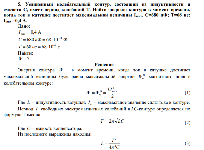 Уединенный колебательный контур, состоящий из индуктивности и емкости С, имеет период колебаний Т.