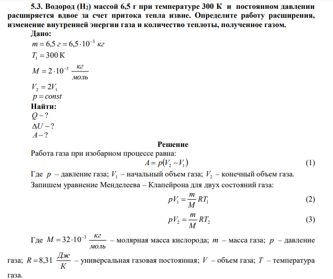 Водород (Н2) массой 6,5 г при температуре 300 К и постоянном давлении расширяется вдвое за счет притока тепла извне. Определите работу расширения, изменение внутренней энергии газа и количество теплоты, полученное газом. 