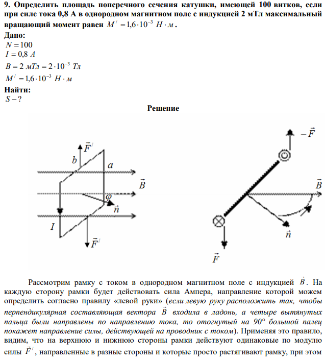 Определить площадь поперечного сечения катушки, имеющей 100 витков, если при силе тока 0,8 А в однородном магнитном поле с индукцией 2 мТл максимальный вращающий момент равен M   Н  м / 3 1,6 10 . 