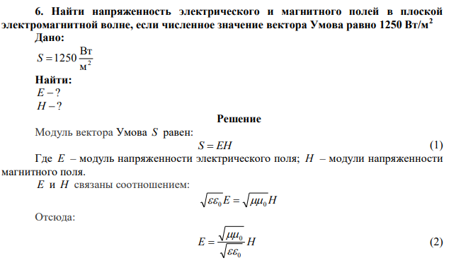 Найти напряженность электрического и магнитного полей в плоской электромагнитной волне, если численное значение вектора Умова равно 1250 Вт/м2 