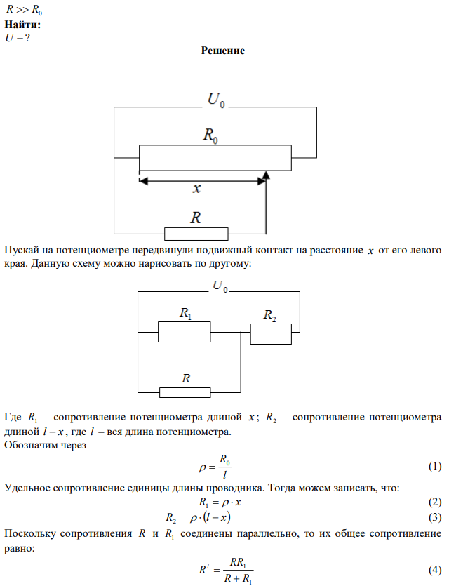 На рис.5 показана схема потенциометра с помощью которого можно менять напряжение U , подаваемое на некоторый прибор с сопротивлением R . Потенциометр имеет длину l , сопротивление R0 и находится под напряжением U0 . Найти напряжение U , снимаемое на прибор, как функцию расстояния x . Исследовать отдельно случай R  R0 . 