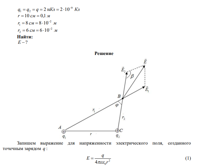 Расстояние между одноименными одинаковыми зарядами q = 2 нКл равно 10 см. Определите напряженность поля, создаваемого этими зарядами в точке, находящейся на расстоянии 8 см от первого и 6 см от второго заряда. 