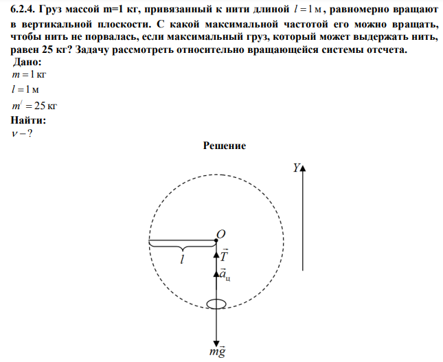  Груз массой m=1 кг, привязанный к нити длиной l 1м , равномерно вращают в вертикальной плоскости.