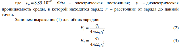 Расстояние между одноименными одинаковыми зарядами q = 2 нКл равно 10 см. Определите напряженность поля, создаваемого этими зарядами в точке, находящейся на расстоянии 8 см от первого и 6 см от второго заряда. 