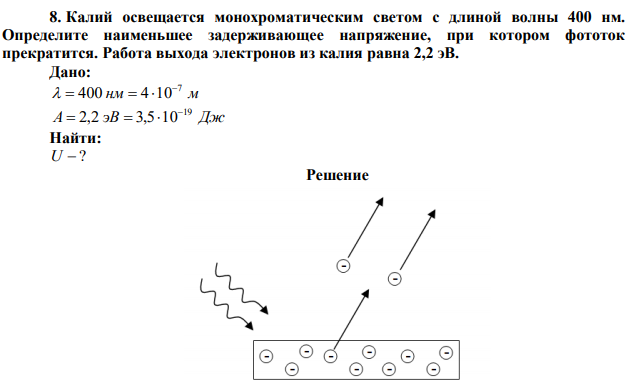 Калий освещается монохроматическим светом с длиной волны 400 нм. Определите наименьшее задерживающее напряжение, при котором фототок прекратится. Работа выхода электронов из калия равна 2,2 эВ. 