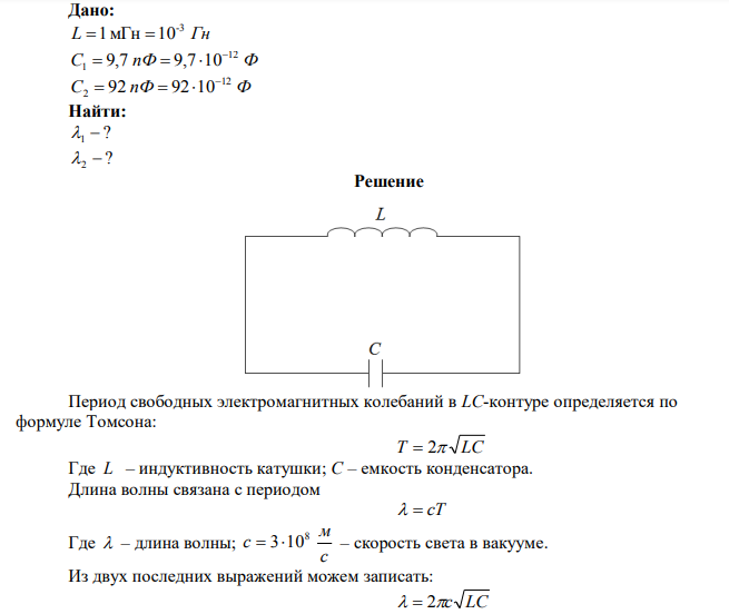 Колебательный контур радиоприемника состоит из катушки с индуктивностью 1мГн и переменного конденсатора, емкость которого может меняется в пределах от 9,7 до 92пФ. 