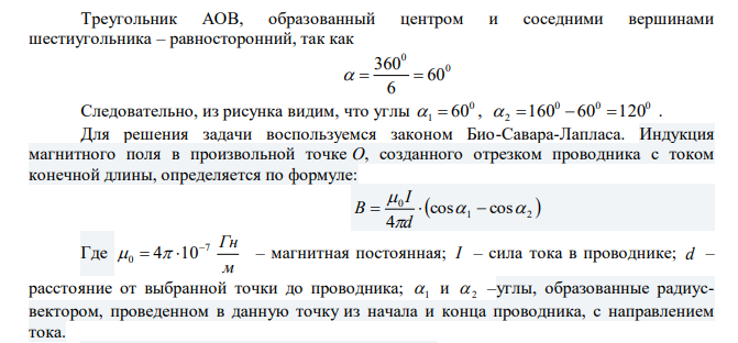 По тонкому проводнику, изогнутому в виде правильного шестиугольника со стороной а=10 см, идет ток I=20 A. Определить магнитную индукцию В в центре шестиугольника. 