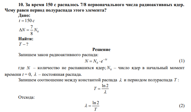 За время 150 с распалось 7/8 первоначального числа радиоактивных ядер. Чему равен период полураспада этого элемента? 