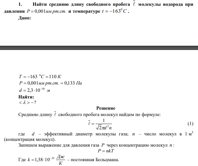 Найти среднюю длину свободного пробега  молекулы водорода при давлении P = 0,001мм рт.ст. и температуре t C 0  163.