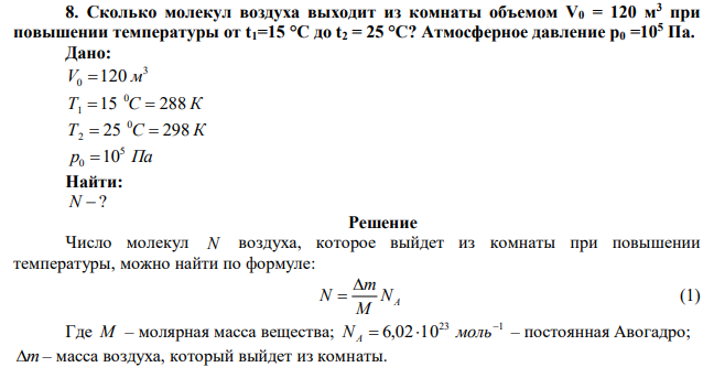 Сколько молекул воздуха выходит из комнаты объемом V0 = 120 м3 при повышении температуры от t1=15 °С до t2 = 25 °С? Атмосферное давление р0 =105 Па. 