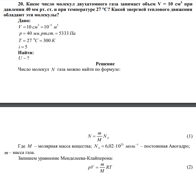 Какое число молекул двухатомного газа занимает объем V = 10 см3 при давлении 40 мм рт. ст. и при температуре 27 °С? Какой энергией теплового движения обладают эти молекулы? 