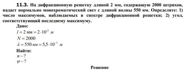 На дифракционную решетку длиной 2 мм, содержащую 2000 штрихов, падает нормально монохроматический свет с длиной волны 550 нм. Определите: 1) число максимумов, наблюдаемых в спектре дифракционной решетки; 2) угол, соответствующий последнему максимуму. 