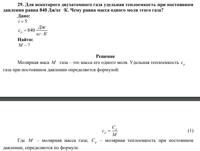 Для некоторого двухатомного газа удельная теплоемкость при постоянном давлении равна 840 Дж/кг ·К. Чему равна масса одного моля этого газа? 