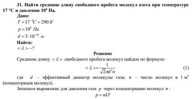 Найти среднюю длину свободного пробега молекул азота при температуре 17 °С и давлении 104 Па. 