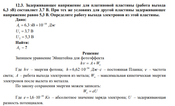 Задерживающее напряжение для платиновой пластины (работа выхода 6,3 эВ) составляет 3,7 В. При тех же условиях для другой пластины задерживающее напряжение равно 5,3 В. Определите работу выхода электронов из этой пластины. 