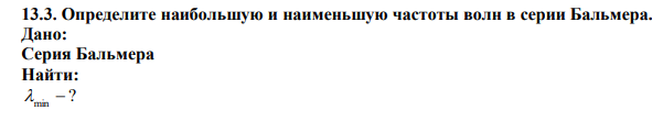 Определите наибольшую и наименьшую частоты волн в серии Бальмера. 