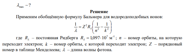 Определите наибольшую и наименьшую частоты волн в серии Бальмера. 