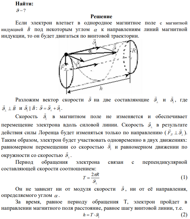 Электрон движется в однородном магнитном поле с магнитной индукцией B = 0,2 мТл по винтовой линии. Определите скорость  электрона, если радиус винтовой линии R = 3 см, а шаг h = 9 см. 