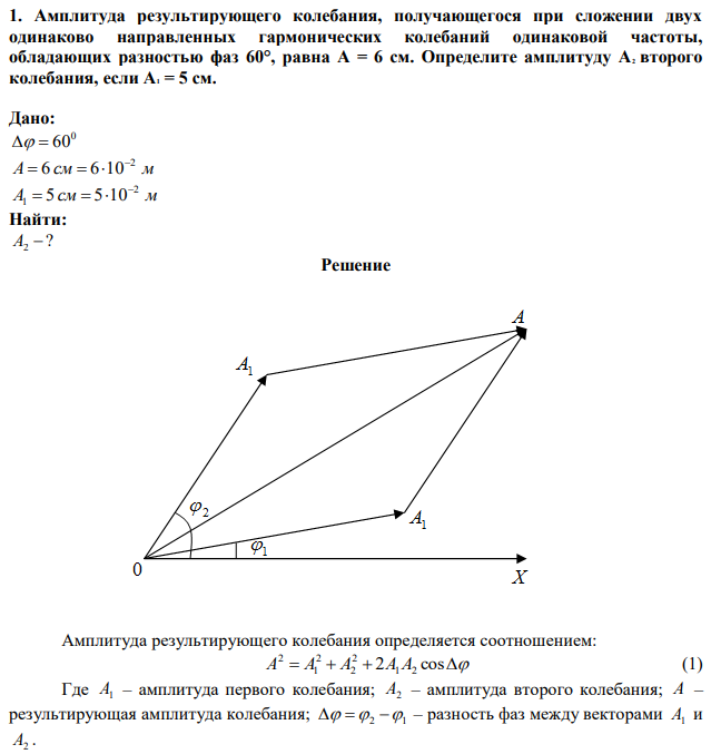 Амплитуда результирующего колебания, получающегося при сложении двух одинаково направленных гармонических колебаний одинаковой частоты, обладающих разностью фаз 60°, равна A = 6 см. Определите амплитуду A2 второго колебания, если A1 = 5 см.  