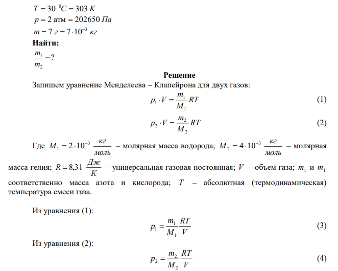 Сосуд объемом 30 л содержит смесь водорода и гелия при температуре t C 0  30 и давлении p  3 атм . Масса смеси m  7 г . Найти отношение массы водорода к массе гелия. 