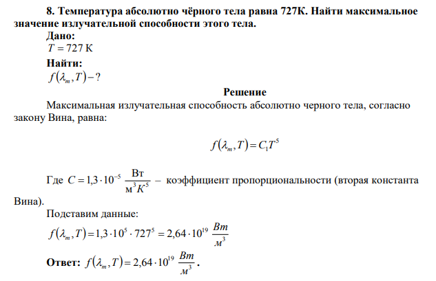 Температура абсолютно чёрного тела равна 727К. Найти максимальное значение излучательной способности этого тела.