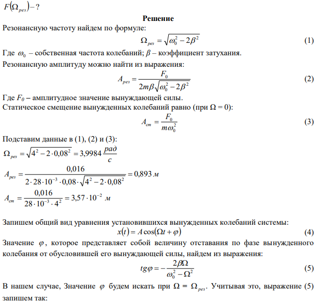 Пружинный маятник совершает вынужденные колебания под действием внешней периодически изменяющейся силы F  F cost 0 . Обозначения, принятые в таблице 3.6: m – масса груза; ω0 − собственная частота колебаний; β – коэффициент затухания; F0 – амплитудное значение вынуждающей силы. Используя данные таблицы 3.6, выполните следующее: 1. Найдите значения резонансной частоты рез , резонансной амплитуды Aрез, и статического смещения Aст. 2. Запишите уравнение установившихся вынужденных колебаний системы с числовыми коэффициентами при Ω = рез.