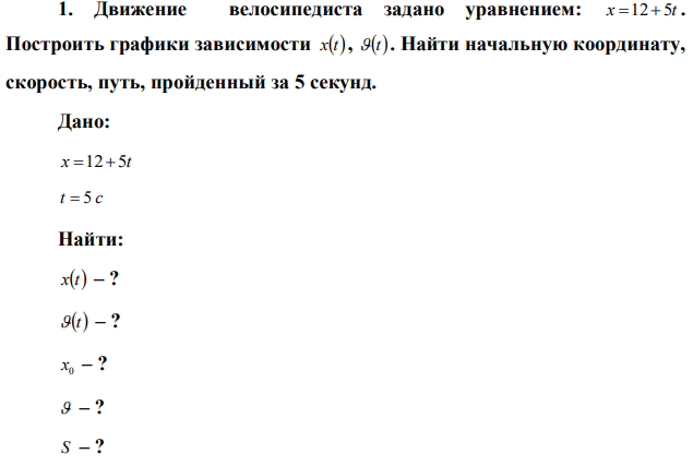 Движение велосипедиста задано уравнением: x 125t . Построить графики зависимости xt , t . Найти начальную координату, скорость, путь, пройденный за 5 секунд.