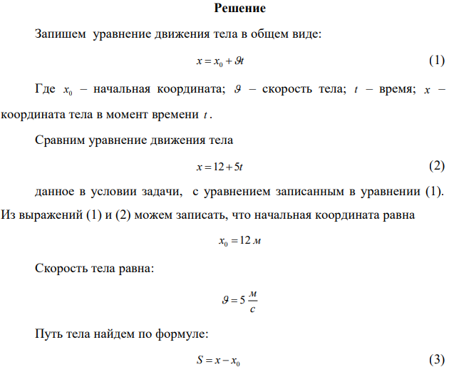 Движение велосипедиста задано уравнением: x 125t . Построить графики зависимости xt , t . Найти начальную координату, скорость, путь, пройденный за 5 секунд.