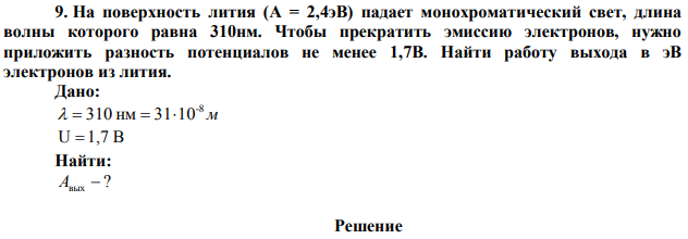 На поверхность лития (A = 2,4эВ) падает монохроматический свет, длина волны которого равна 310нм.