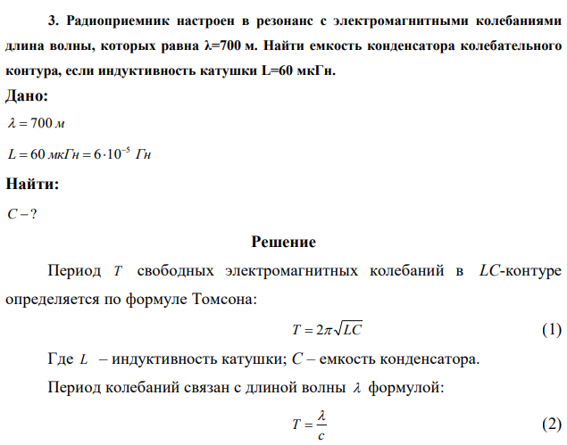 Радиоприемник настроен в резонанс с электромагнитными колебаниями длина волны, которых равна λ=700 м. Найти емкость конденсатора колебательного контура, если индуктивность катушки L=60 мкГн. 