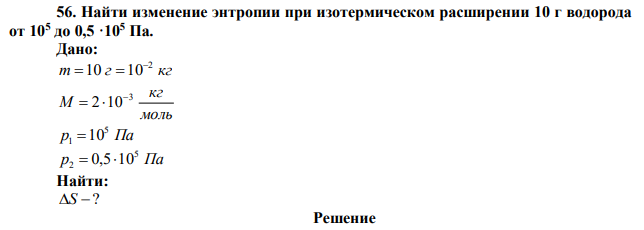 Найти изменение энтропии при изотермическом расширении 10 г водорода от 105 до 0,5 ·105 Па. 